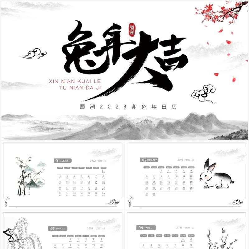 水墨中国风2023兔年大吉日历PPT模板