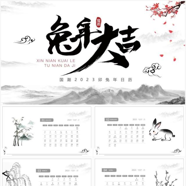 水墨中国风2023兔年大吉日历PPT模板 水墨中国风2023兔年大吉日历PPT模板