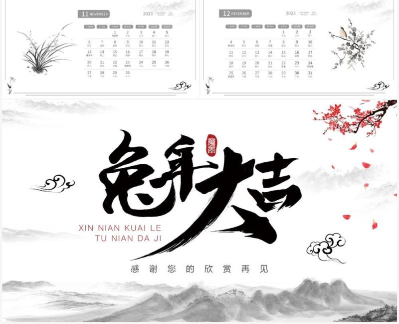 水墨中国风2023兔年大吉日历PPT模板