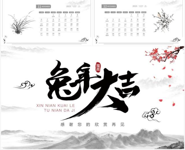水墨中国风2023兔年大吉日历PPT模板 水墨中国风2023兔年大吉日历PPT模板