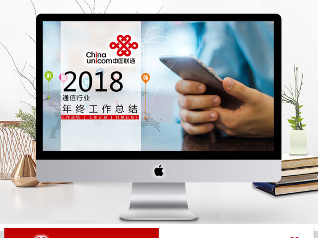 中国联通通信行业工作计划总结ppt 中国联通通信行业工作计划总结ppt