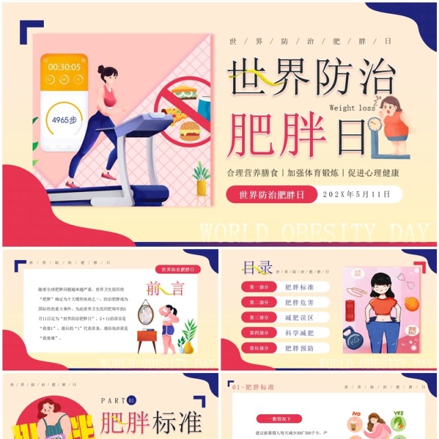 红蓝卡通风世界防治肥胖日PPT模板 红蓝卡通风世界防治肥胖日PPT模板