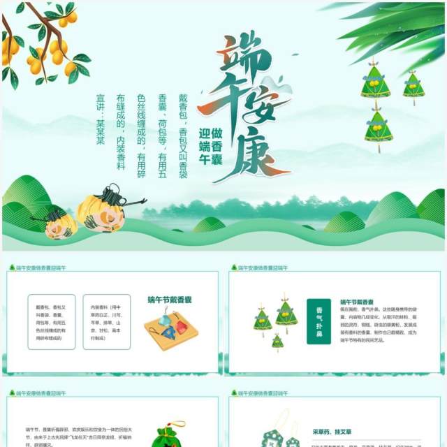 端午安康做香囊迎端午动态PPT模板 端午安康做香囊迎端午动态PPT模板