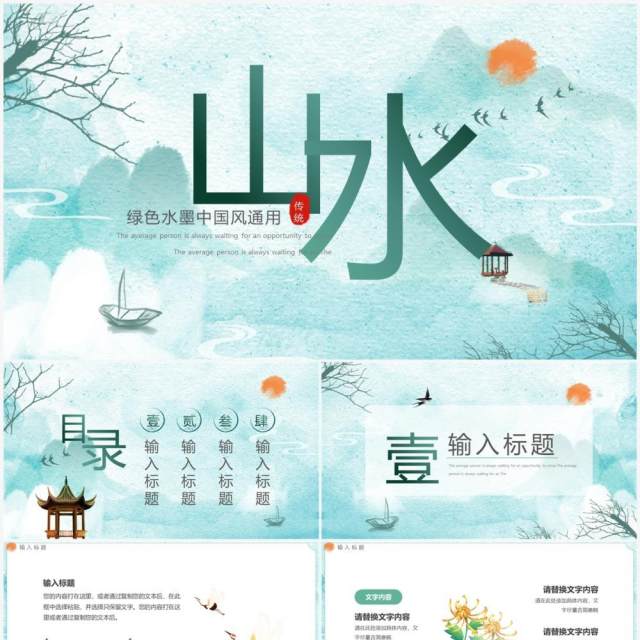绿色中国风水墨山水动态PPT通用模板 绿色中国风水墨山水动态PPT通用模板