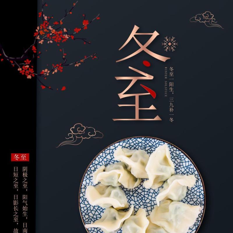 中国传统文化二十四节气冬至插画海报背景配图PSD竖版素材22