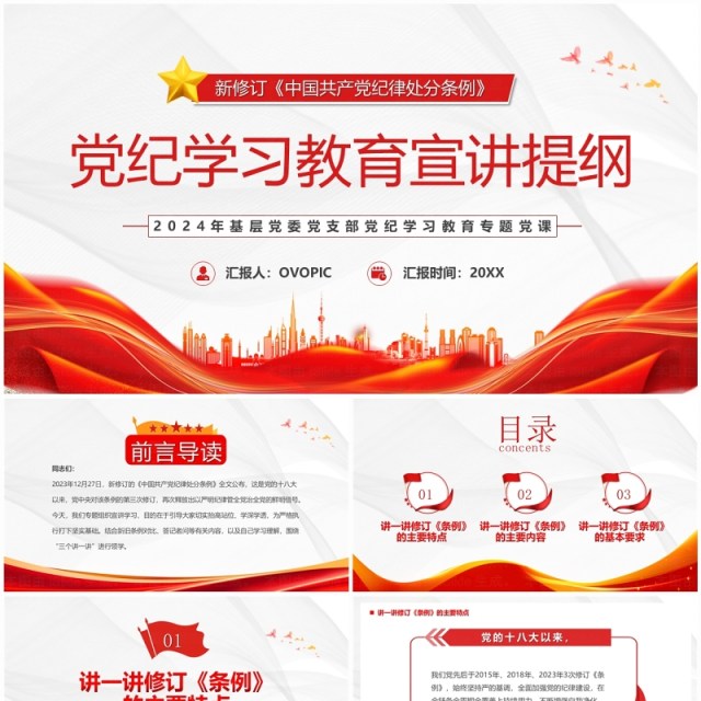 红色党政风党纪学习教育宣讲提纲PPT模板模板 红色党政风党纪学习教育宣讲提纲PPT模板模板