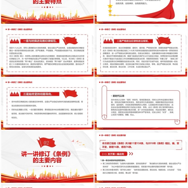 红色党政风党纪学习教育宣讲提纲PPT模板模板 红色党政风党纪学习教育宣讲提纲PPT模板模板