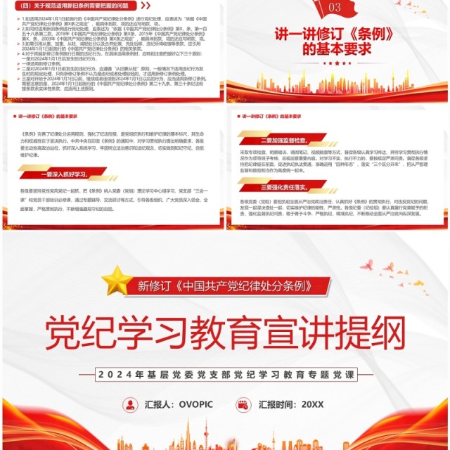 红色党政风党纪学习教育宣讲提纲PPT模板模板 红色党政风党纪学习教育宣讲提纲PPT模板模板