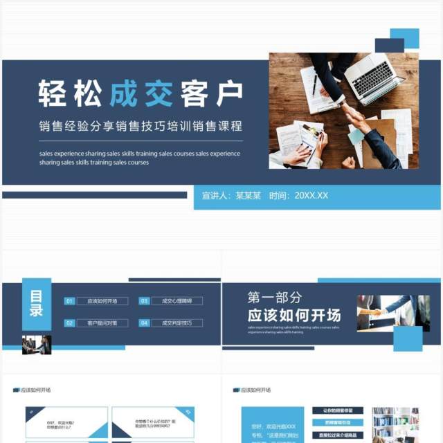 轻松成交客户销售经验分享销售技巧培训销售课程动态PPT模板 轻松成交客户销售经验分享销售技巧培训销售课程动态PPT模板