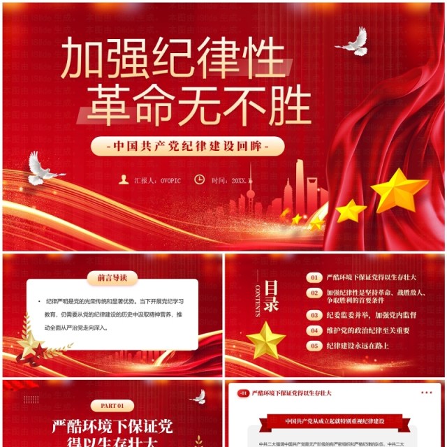 红色党政风加强纪律性革命无不胜PPT模板 红色党政风加强纪律性革命无不胜PPT模板