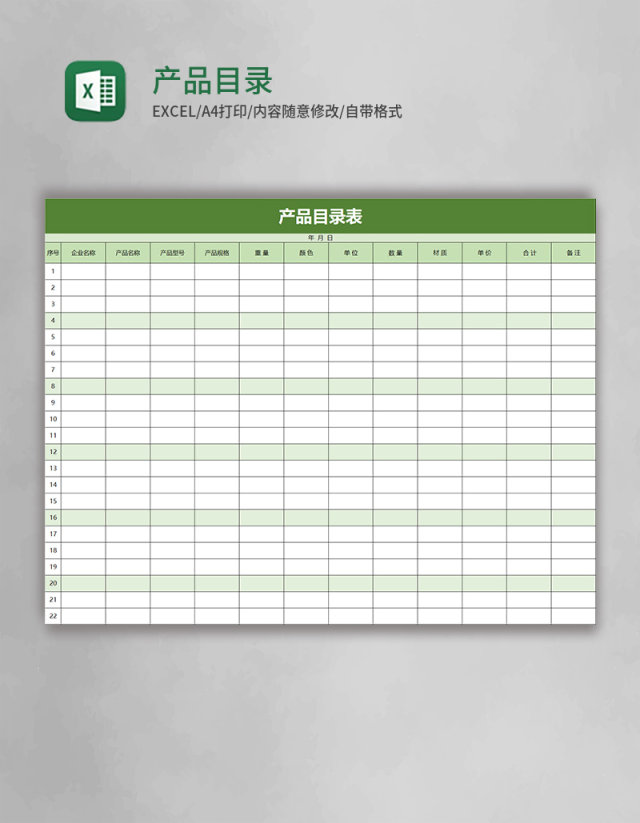 产品目录表excel模板