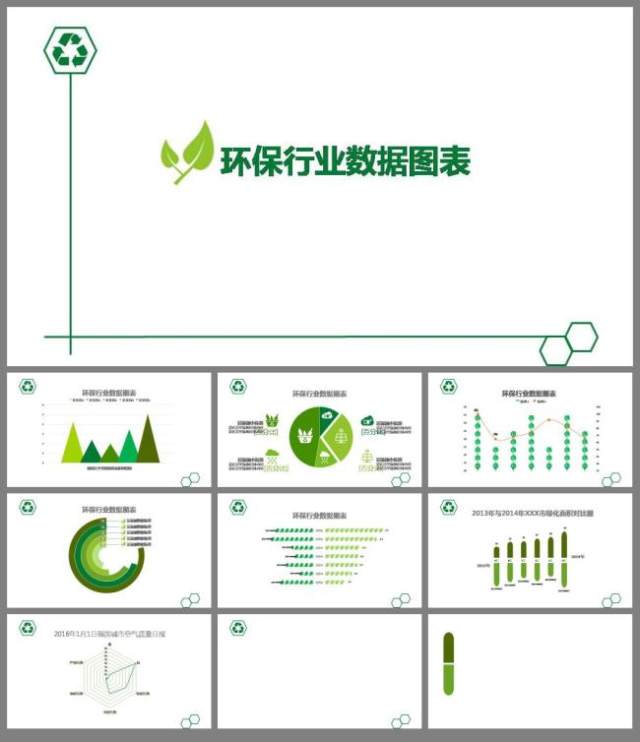 绿色扁平化环保数据图表PPT模板