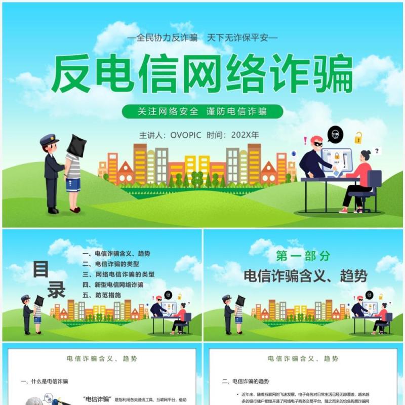 反电信网络诈骗主题讲座PPT模板