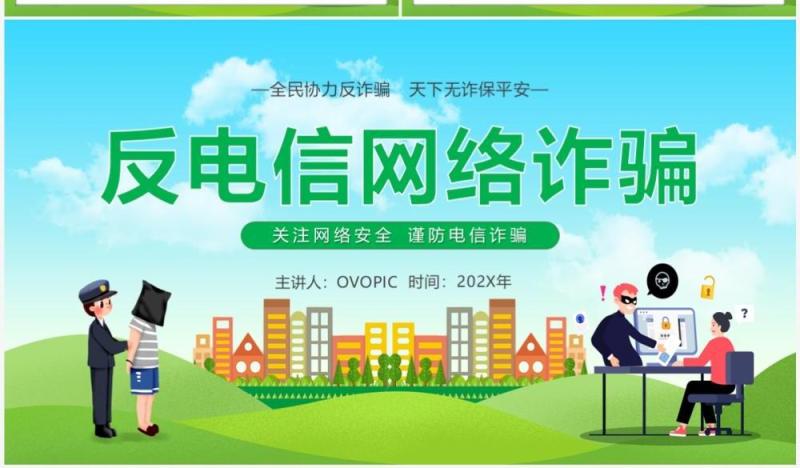 反电信网络诈骗主题讲座PPT模板