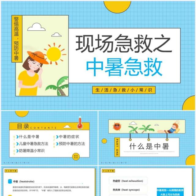 蓝色卡通风现场急救之中暑急救PPT模板 蓝色卡通风现场急救之中暑急救PPT模板