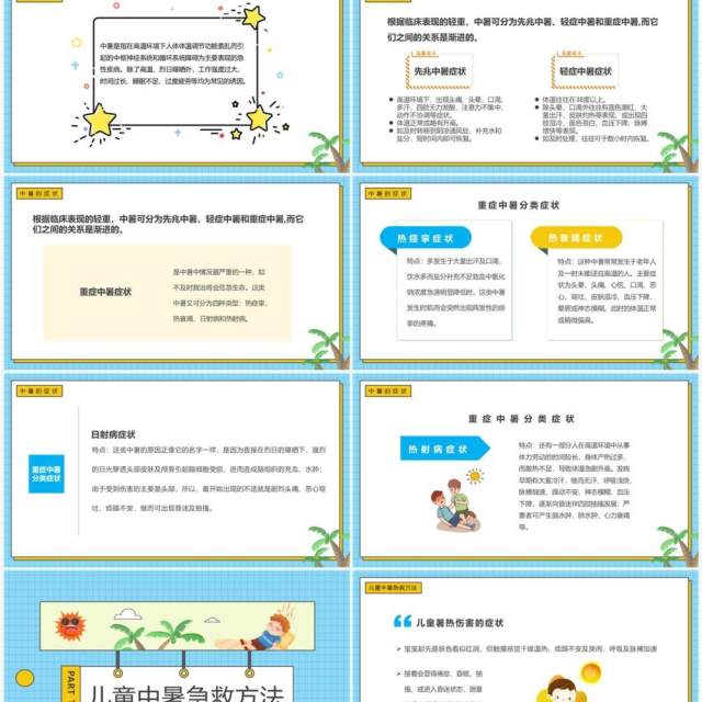 蓝色卡通风现场急救之中暑急救PPT模板 蓝色卡通风现场急救之中暑急救PPT模板