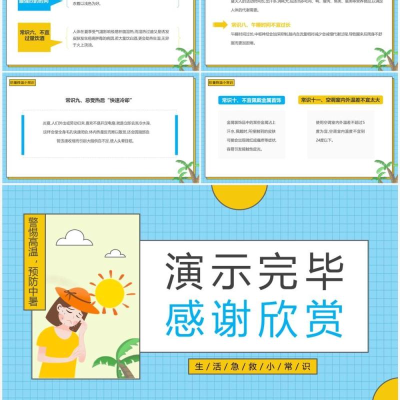 蓝色卡通风现场急救之中暑急救PPT模板