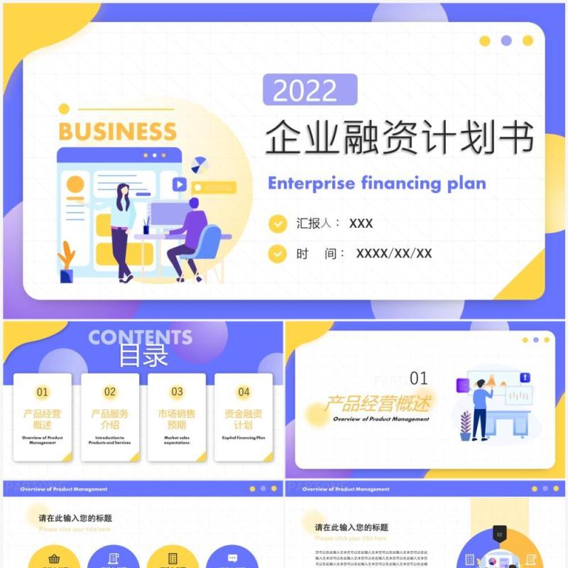 紫色扁平化企业融资计划书PPT通用模版