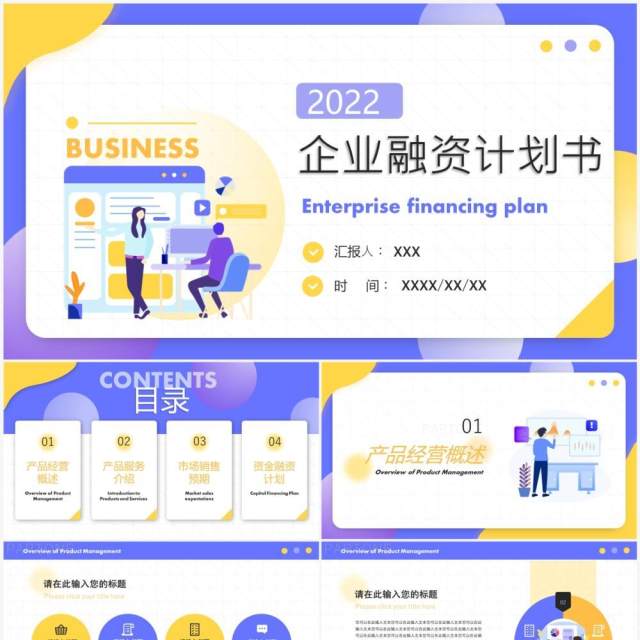 紫色扁平化企业融资计划书PPT通用模版