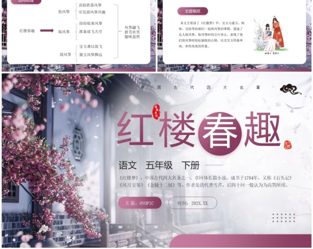 部编版五年级语文下册红楼春趣PPT模板 部编版五年级语文下册红楼春趣PPT模板
