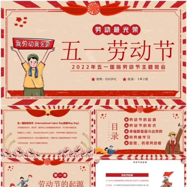 红色复古卡通风五一劳动节班会PPT模板 红色复古卡通风五一劳动节班会PPT模板