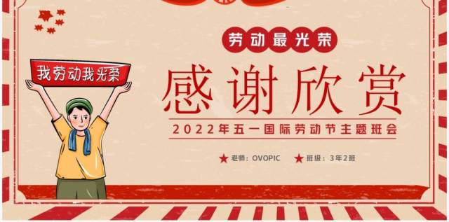 红色复古卡通风五一劳动节班会PPT模板 红色复古卡通风五一劳动节班会PPT模板
