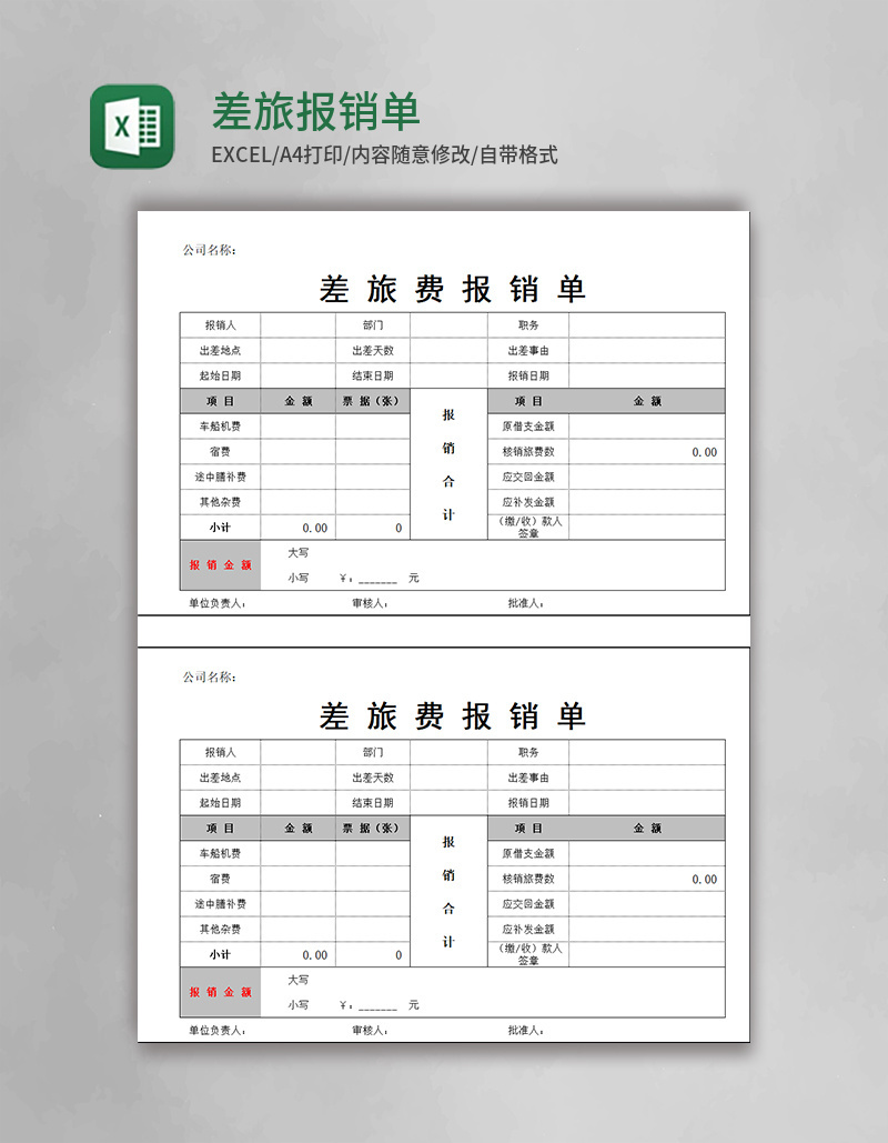 差旅报销单excel模板