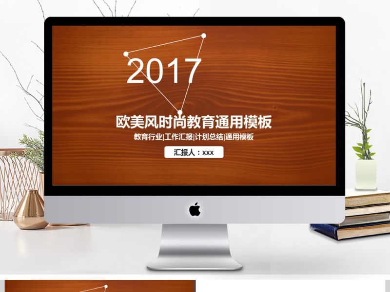 2017年欧美时尚教育培训通用PPT模板