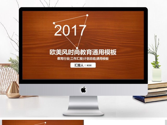 2017年欧美时尚教育培训通用PPT模板