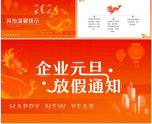 橙红渐变简约风企业元旦放假通知PPT模板 橙红渐变简约风企业元旦放假通知PPT模板