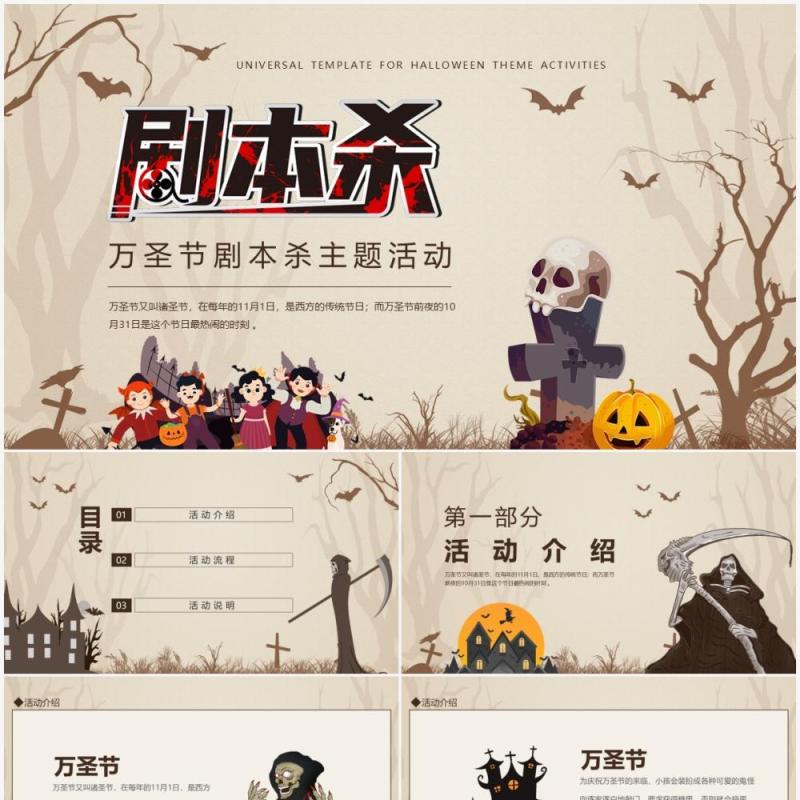 万圣节剧本杀主题活动动态PPT模板