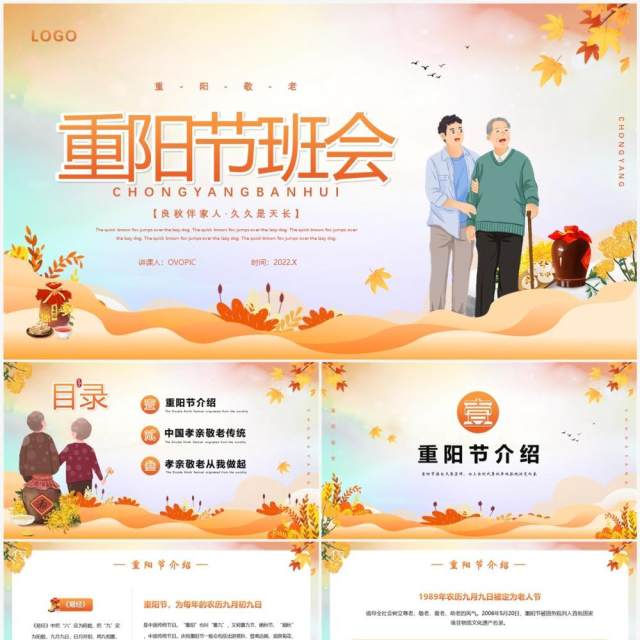 橙色卡通风重阳节主题班会PPT模版 橙色卡通风重阳节主题班会PPT模版
