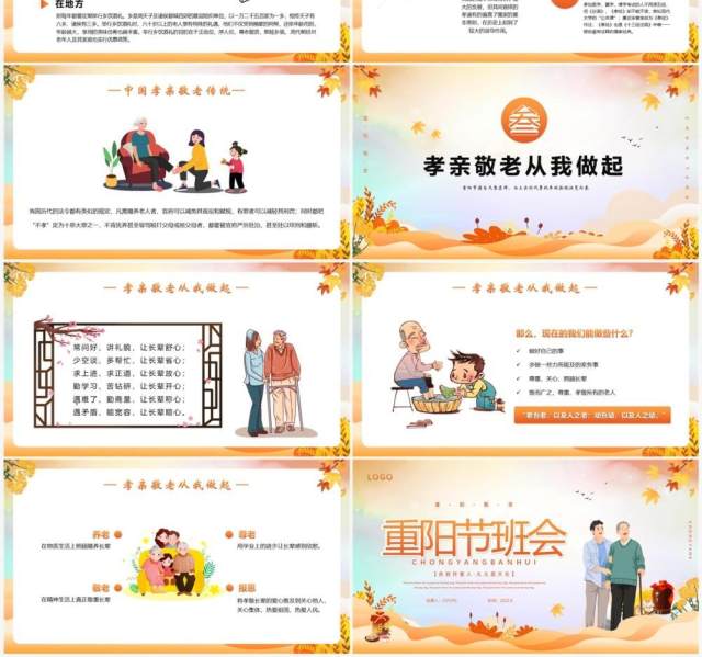 橙色卡通风重阳节主题班会PPT模版 橙色卡通风重阳节主题班会PPT模版