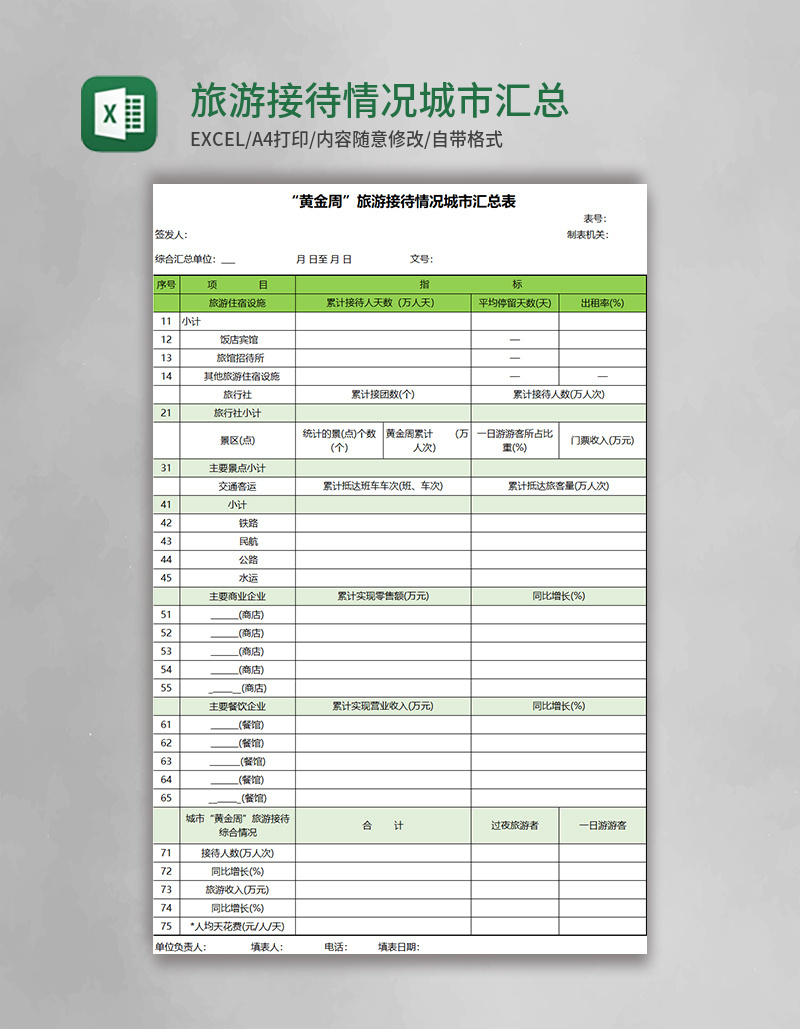 旅游接待情况城市汇总表excel表格模板