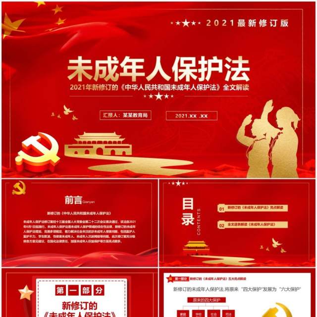 红色党政风未成年人保护法知识讲解PPT模板 红色党政风未成年人保护法知识讲解PPT模板
