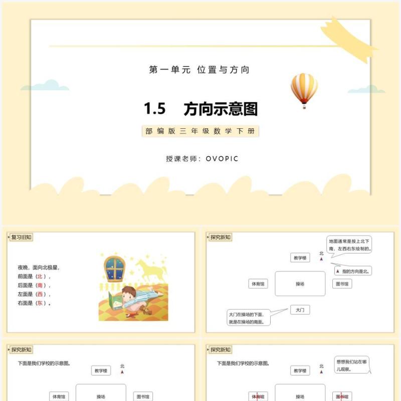 部编版三年级数学下册方向示意图课件PPT模板