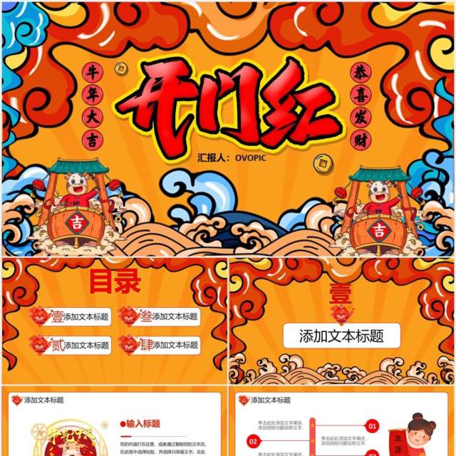 创意国潮风卡通春节新年开门大吉开门红通用PPT模板 创意国潮风卡通春节新年开门大吉开门红通用PPT模板