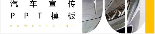 简约汽车产品售后服务宣传介绍PPT模板 简约汽车产品售后服务宣传介绍PPT模板