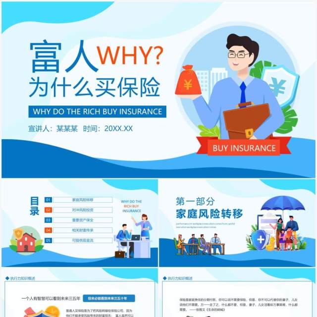 富人为什么买保险动态PPT模板 富人为什么买保险动态PPT模板