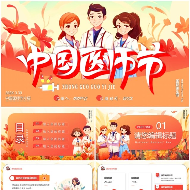 红色插画风中国医师节PPT模板 红色插画风中国医师节PPT模板