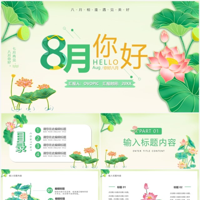 绿色清新风八月你好PPT通用模板 绿色清新风八月你好PPT通用模板