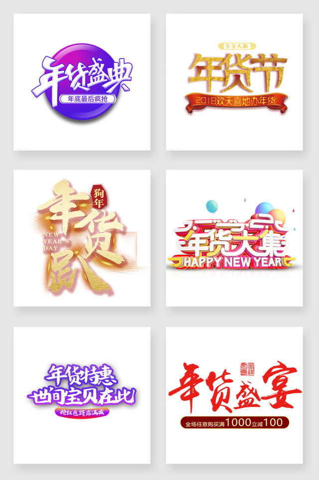 年货艺术字设计元素 年货艺术字设计元素
