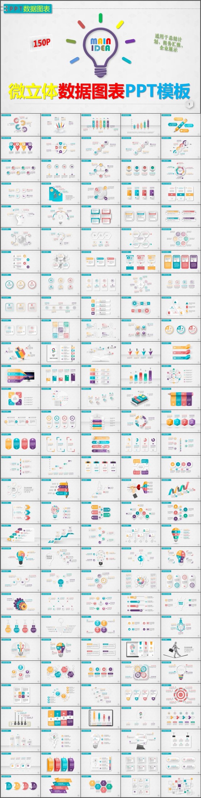 150张微立体数据图表PPT模板