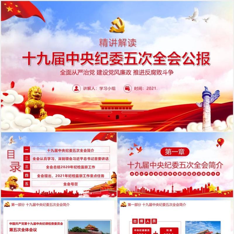 党政风精讲解读十九届中央纪委五次全会公报PPT模板