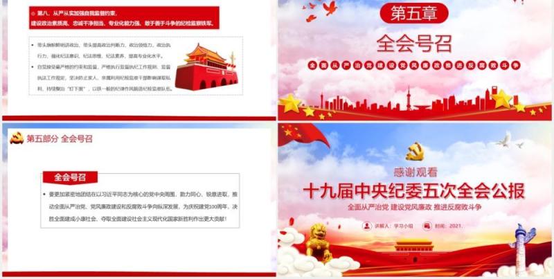 党政风精讲解读十九届中央纪委五次全会公报PPT模板