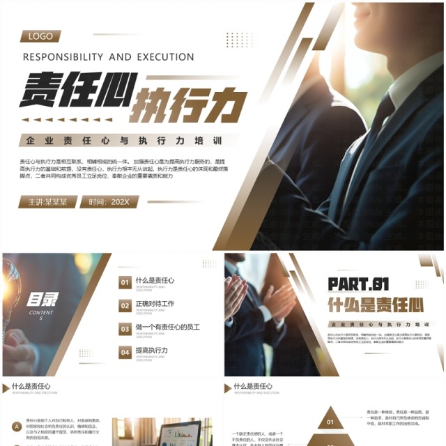 棕色商务风企业责任心与执行力培训PPT模板 棕色商务风企业责任心与执行力培训PPT模板