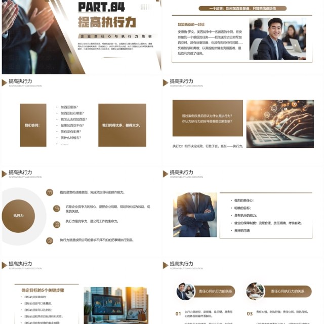 棕色商务风企业责任心与执行力培训PPT模板 棕色商务风企业责任心与执行力培训PPT模板