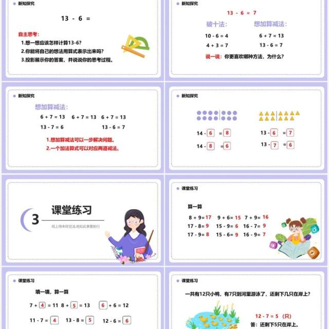 部编版一年级数学下册十几减七六课件PPT模板 部编版一年级数学下册十几减七六课件PPT模板