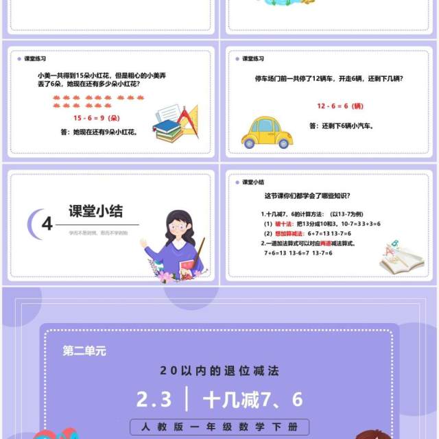 部编版一年级数学下册十几减七六课件PPT模板 部编版一年级数学下册十几减七六课件PPT模板