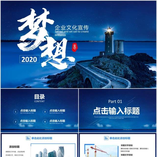 2020蓝色梦想起航商务企业文化公司宣传PPT模板